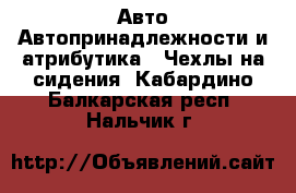 Авто Автопринадлежности и атрибутика - Чехлы на сидения. Кабардино-Балкарская респ.,Нальчик г.